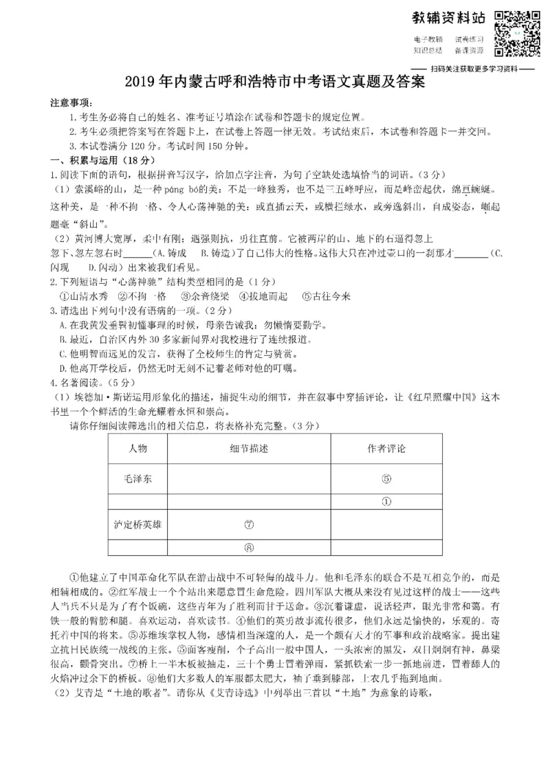《2019内蒙古呼和浩特市中考语文真题及答案_初高中资料库_初中资料库（转存避免链接过期失效）_初中语文》第1页预览