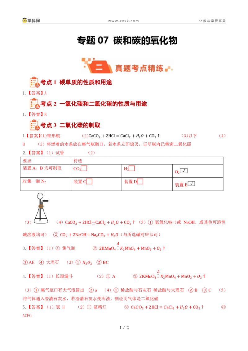 《专题07碳和碳的氧化物（1年汇编）（全国通用01期）（答案版）_2026秋初中教辅合集_2027学科网&_2027新好题汇编_2027好题汇编2026年中考化学真题分类汇编（化学）（全国通用）》第1页预览