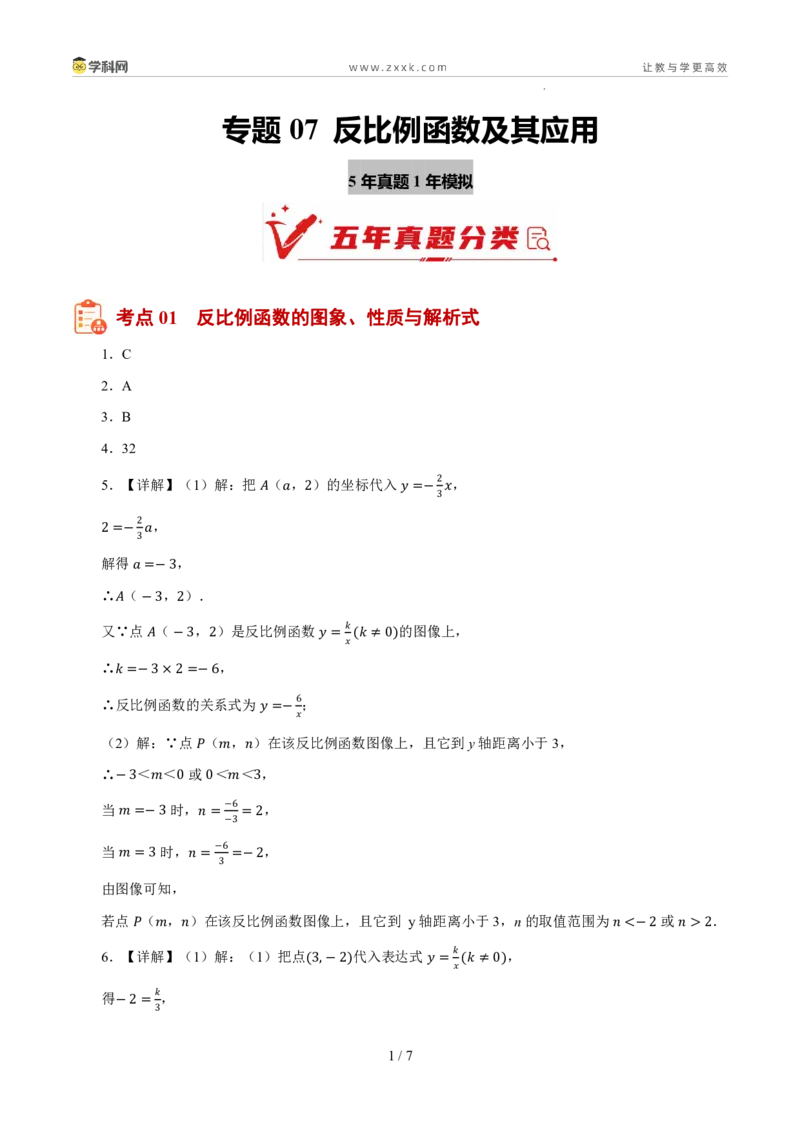 《专题07反比例函数及其应用（5年汇编）（浙江专用）（解析版）_2026秋初中教辅合集_2027学科网&_2027新好题汇编_2027新好题汇编2022-2026年中考数学真题分类汇编（浙江专用）》第1页预览