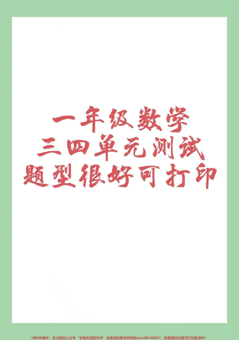 《#家长收藏孩子受益#必考考点#一年级#数学家长为孩子保存练习可打印》第1页预览