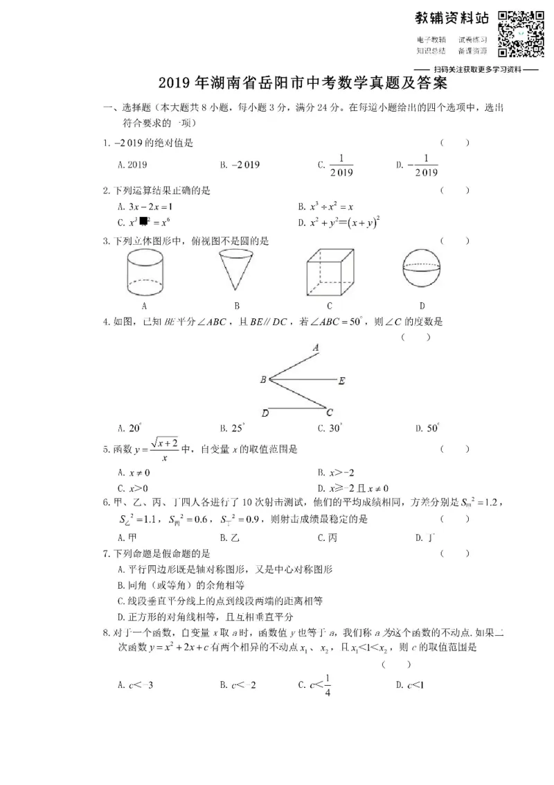 《2019湖南省岳阳市中考数学真题及答案_初高中资料库_初中资料库（转存避免链接过期失效）_初中数学》第1页预览