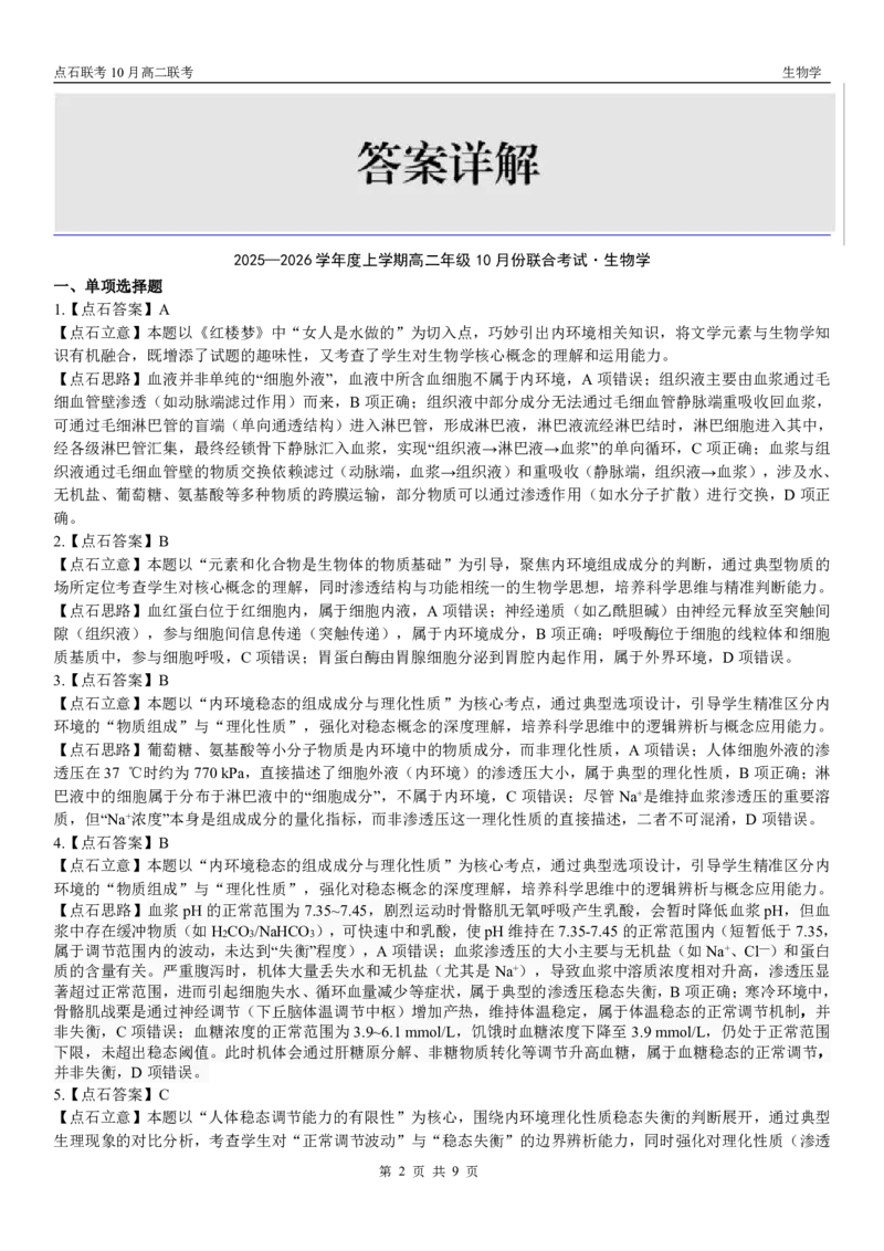 《2025-2026点石联考高二上10月月考生物答案_10.2_25-26学年点石联考高二10月月考全科试卷及答案_25-26学年点石联考高二10月月考全科试卷及答案_25-26学年点石联考高二10月月考全科试卷及答案》第2页预览