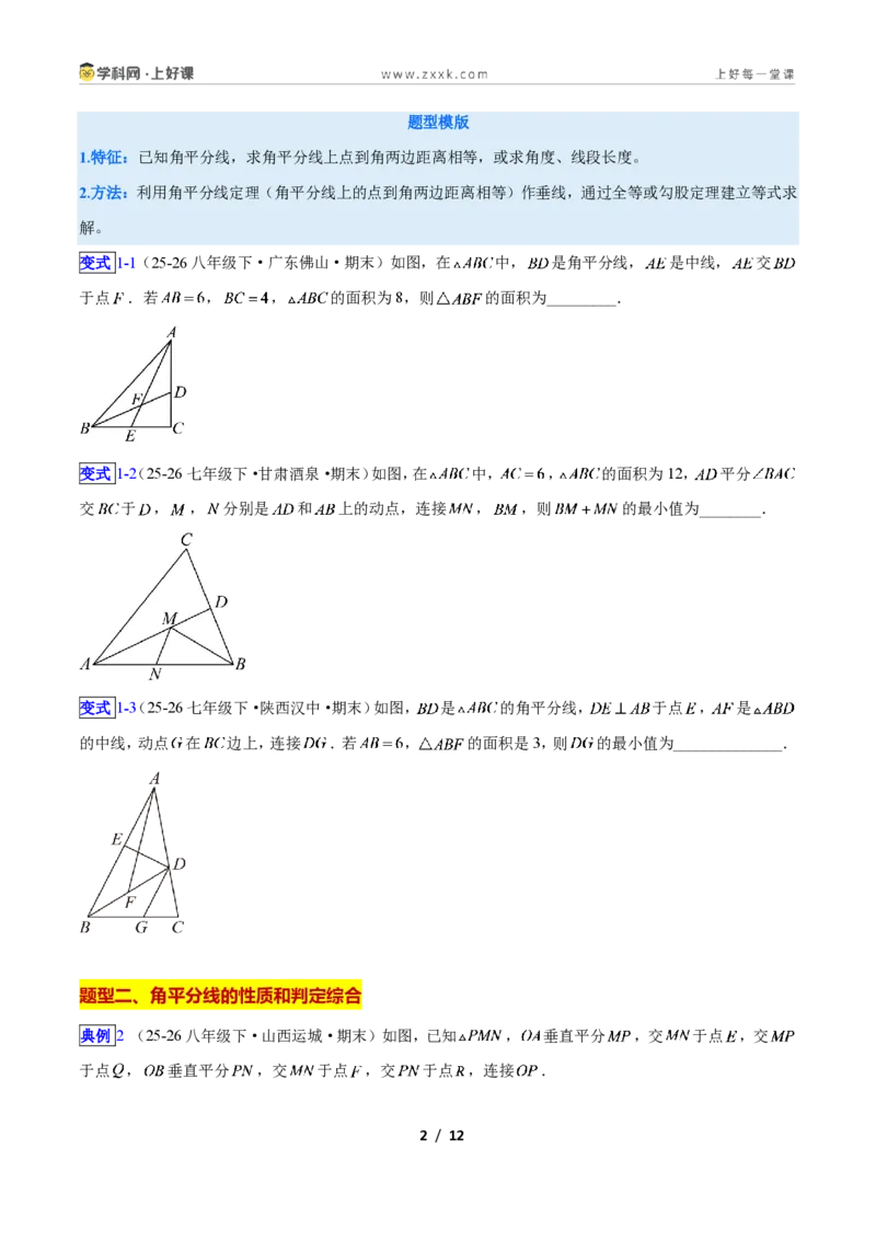 《专题07线段垂直平分线与角平分线的四类综合题型(压轴题专项训练)数学新教材人教版八年级上册(原卷版)_2026秋初中教辅合集_2027学科网&》第2页预览