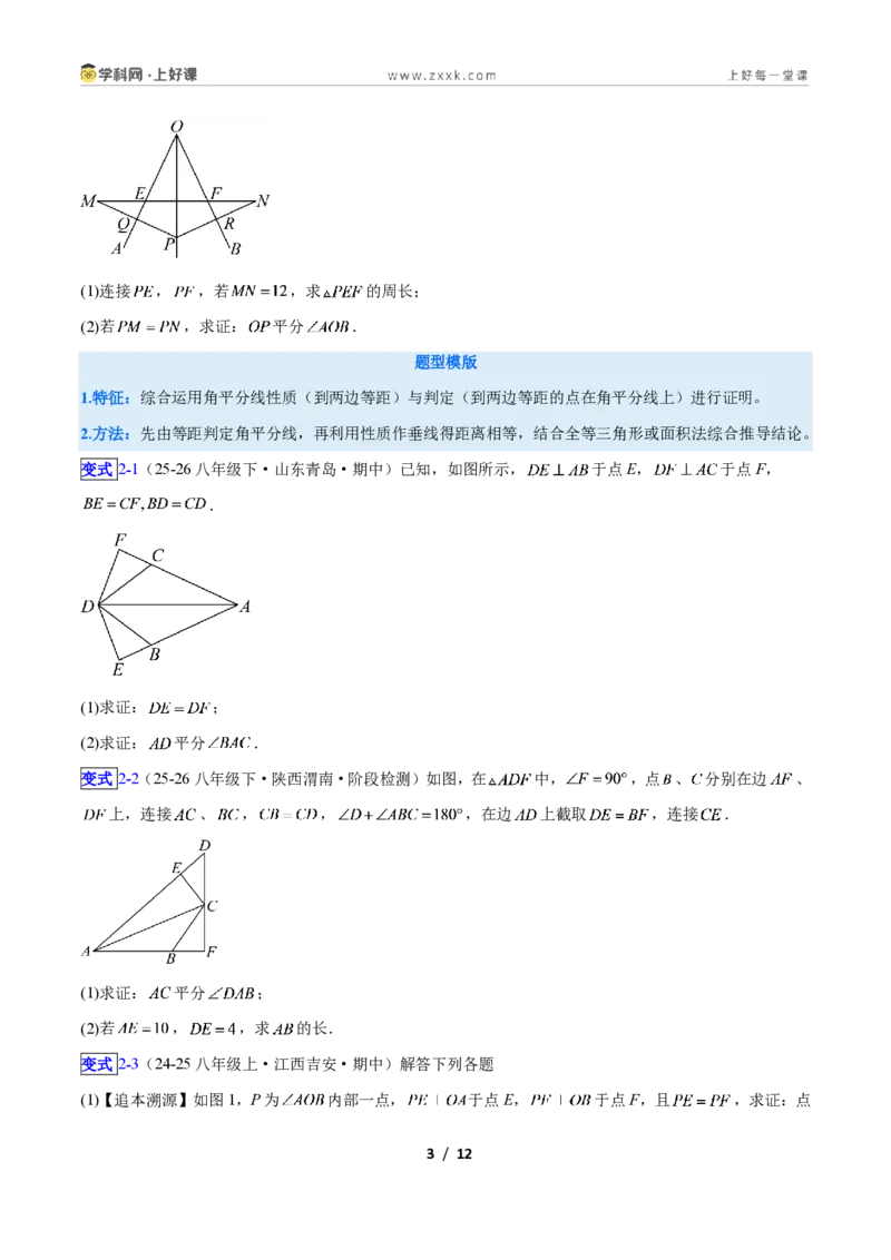 《专题07线段垂直平分线与角平分线的四类综合题型(压轴题专项训练)数学新教材人教版八年级上册(原卷版)_2026秋初中教辅合集_2027学科网&》第3页预览