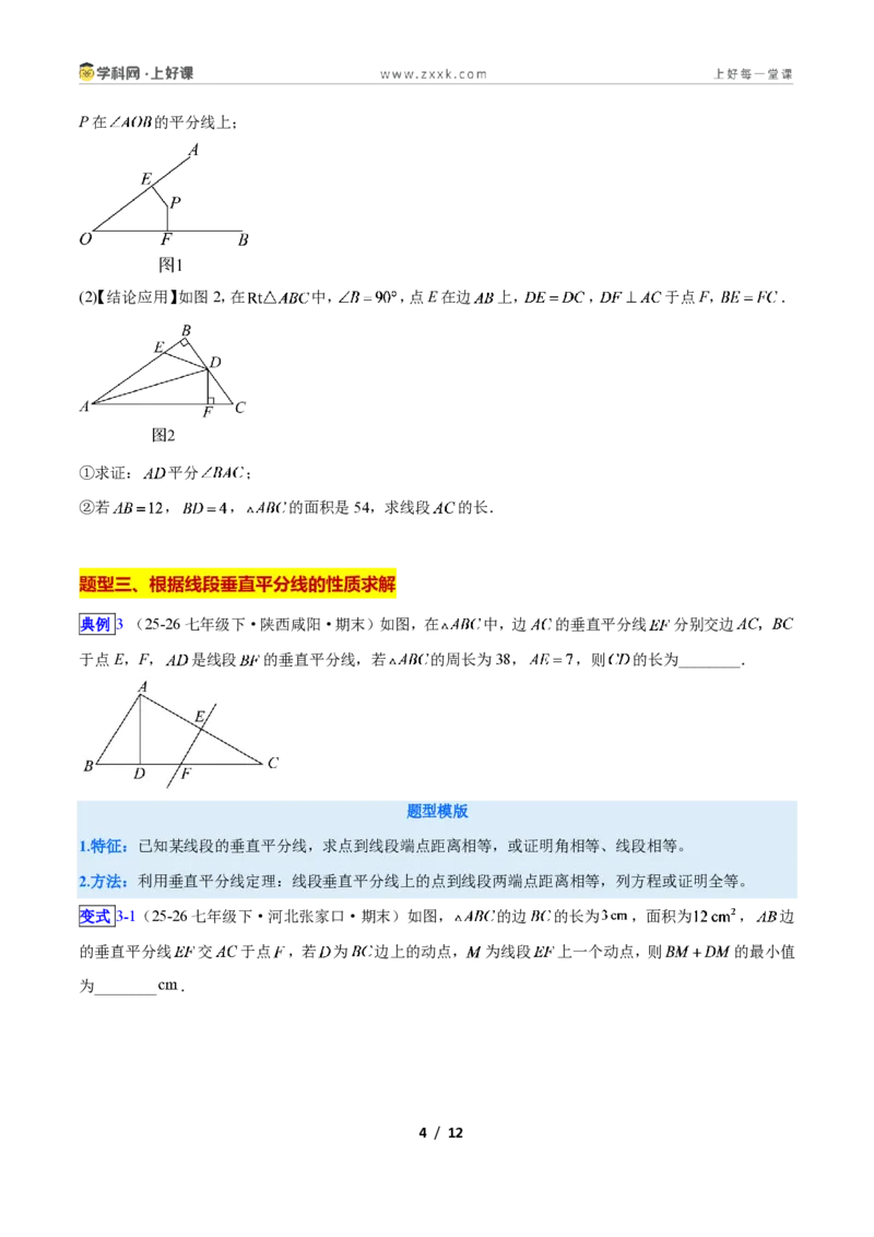 《专题07线段垂直平分线与角平分线的四类综合题型(压轴题专项训练)数学新教材人教版八年级上册(原卷版)_2026秋初中教辅合集_2027学科网&》第4页预览