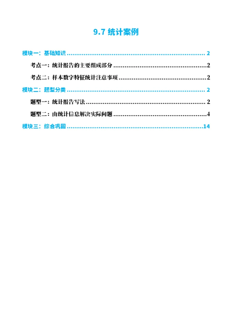 《9.7统计案例（解析版）(1)_2026版高中《二三轮复习+冲刺复习》_统计PDF_单独的原卷+解析版》第1页预览