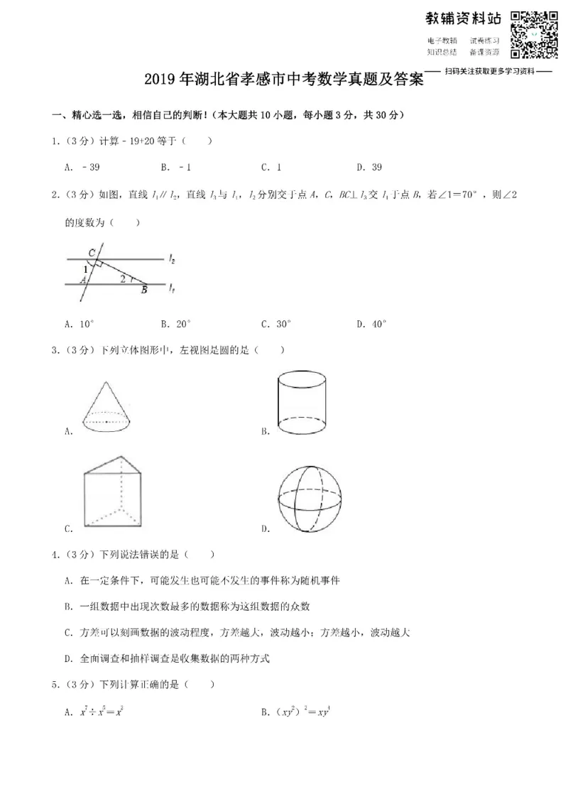 《2019湖北省孝感市中考数学真题及答案_初高中资料库_初中资料库（转存避免链接过期失效）_初中数学》第1页预览
