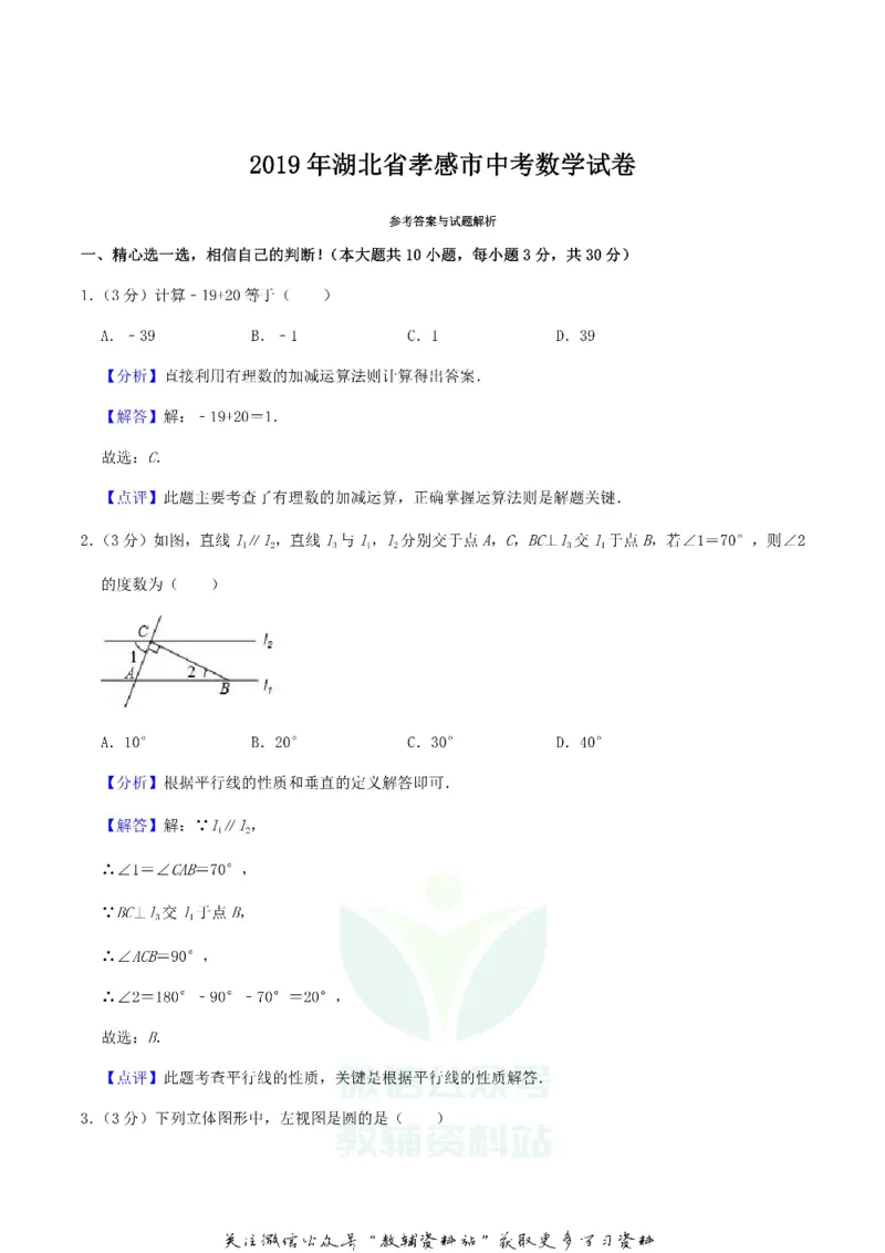 《2019湖北省孝感市中考数学真题及答案_初高中资料库_初中资料库（转存避免链接过期失效）_初中数学》第8页预览