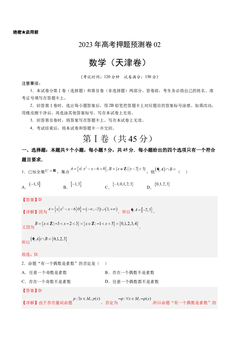 《2023年高考押题预测卷02（天津卷）-数学（全解全析）_数学_专项复习_2024年_2023年高考押题预测卷01数学_数学-2023年高考押题预测卷02（天津卷）（含考试版、参考答案、全解全析、答题卡）》第1页预览