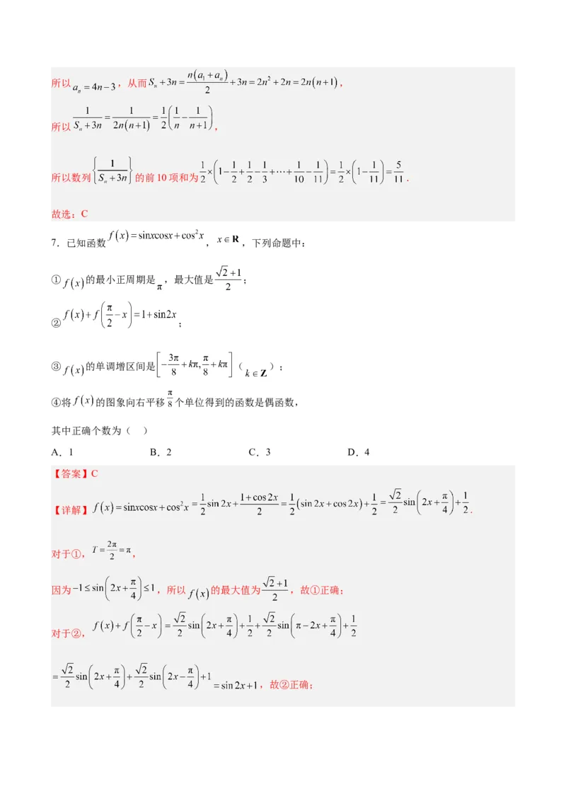 《2023年高考押题预测卷02（天津卷）-数学（全解全析）_数学_专项复习_2024年_2023年高考押题预测卷01数学_数学-2023年高考押题预测卷02（天津卷）（含考试版、参考答案、全解全析、答题卡）》第4页预览