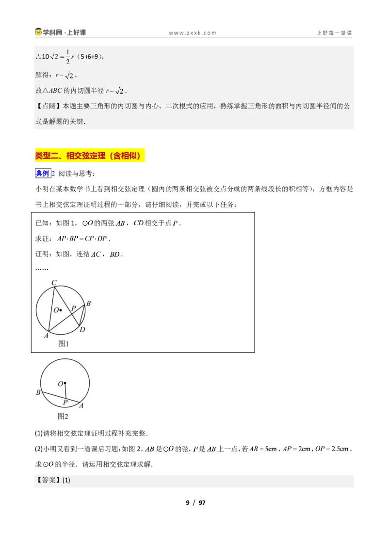 《专题16圆拓展之公式、定理、模型问题的五类综合题型（压轴题专项训练）数学新教材苏科版九年级上册（解析版）_2026秋初中教辅合集_2027学科网&》第9页预览