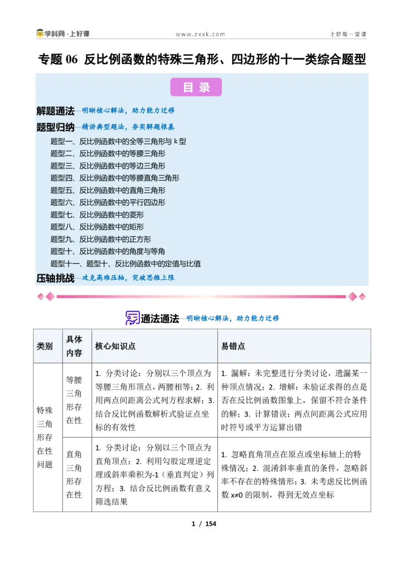 《专题06反比例函数的特殊三角形、四边形的十一类综合题型（压轴题专项训练）数学新教材苏科版九年级上册（解析版）_2026秋初中教辅合集_2027学科网&》第1页预览