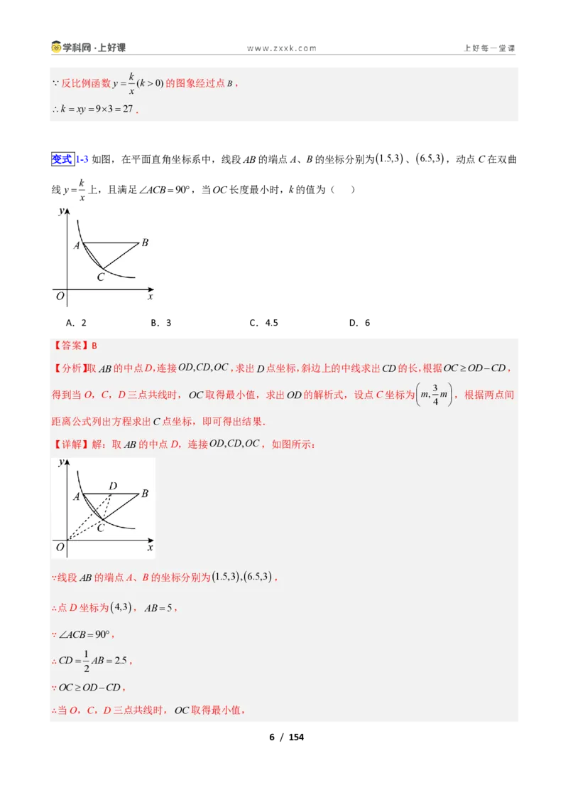 《专题06反比例函数的特殊三角形、四边形的十一类综合题型（压轴题专项训练）数学新教材苏科版九年级上册（解析版）_2026秋初中教辅合集_2027学科网&》第6页预览