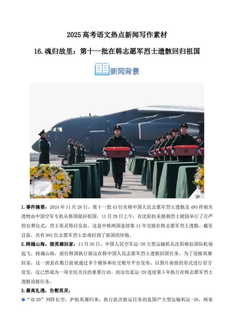 《16.魂归故里：第十一批在韩志愿军烈士遗骸回归祖国（高考实战+素材分析+热闻摘要）-（全国通用）_语文_专项复习_2025年_2025年高考语文热点新闻写作素材积累与真题训练（全国通用）》第1页预览