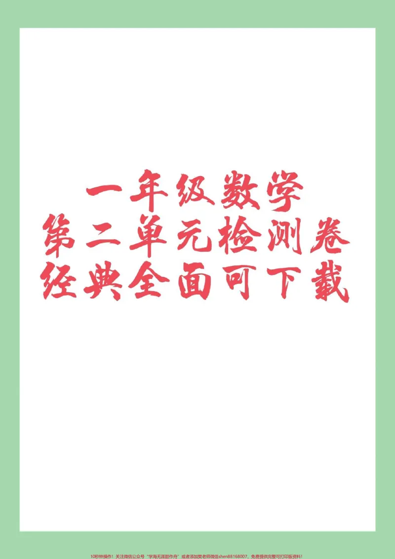 《#家长收藏孩子受益#一年级数学#必考考点#单元测试卷家长为孩子保存练习可打印》第1页预览