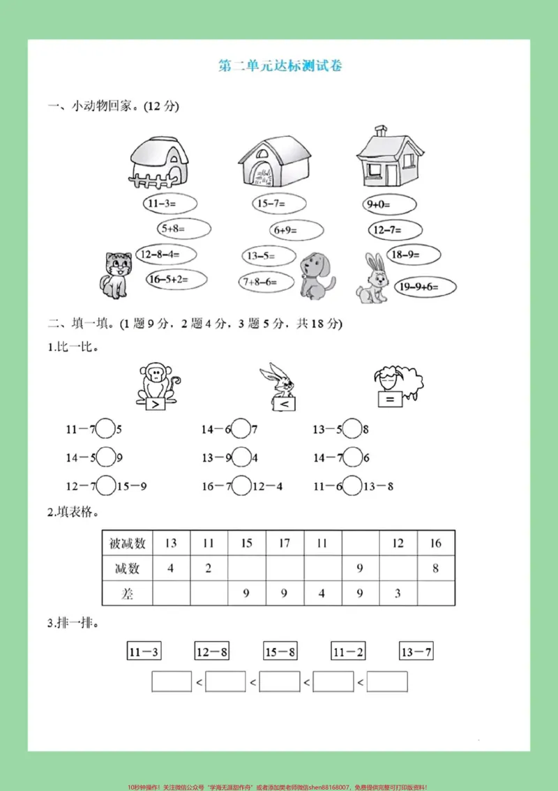 《#家长收藏孩子受益#一年级数学#必考考点#单元测试卷家长为孩子保存练习可打印》第2页预览