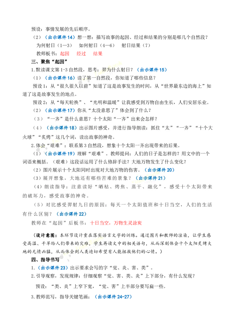 《24羿射九日优质教案_26春小学语数英道科各版本《课件+教案》_26春1-6年级下册语文教案课件_语文《七彩课堂课件教案》26春_2年级下册_旧教材资源_优质版教案_第八单元》第3页预览