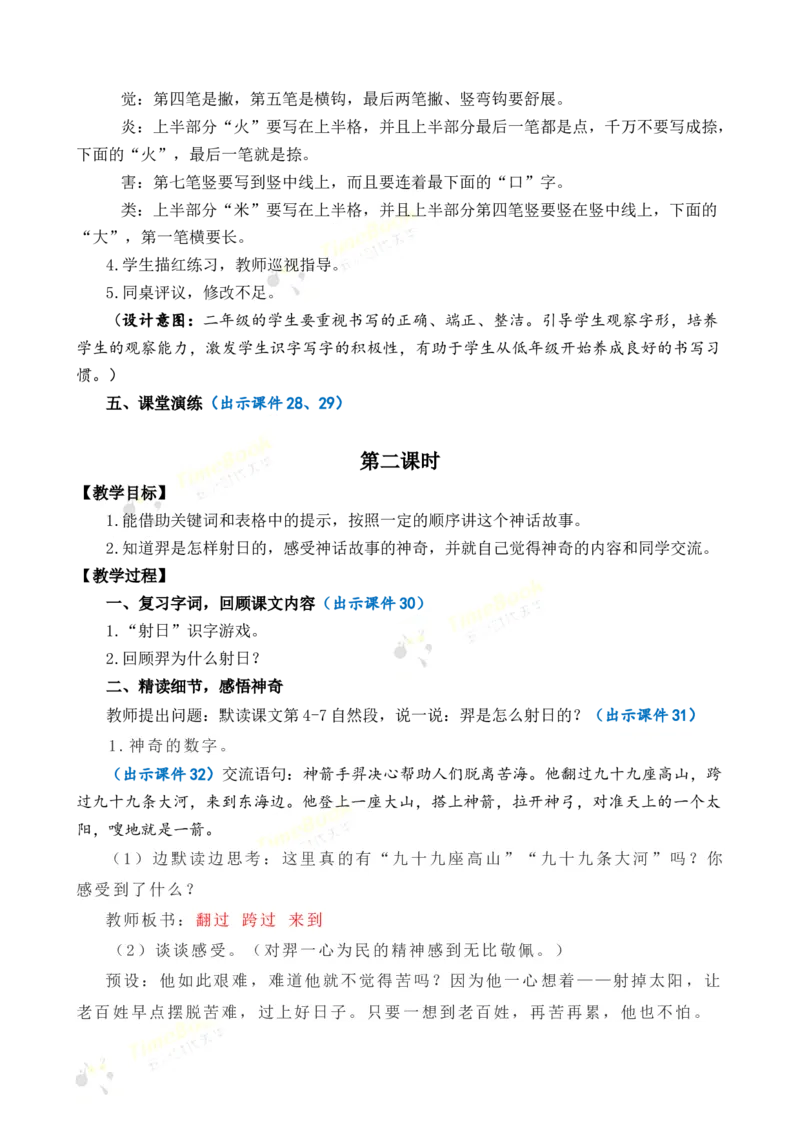 《24羿射九日优质教案_26春小学语数英道科各版本《课件+教案》_26春1-6年级下册语文教案课件_语文《七彩课堂课件教案》26春_2年级下册_旧教材资源_优质版教案_第八单元》第4页预览