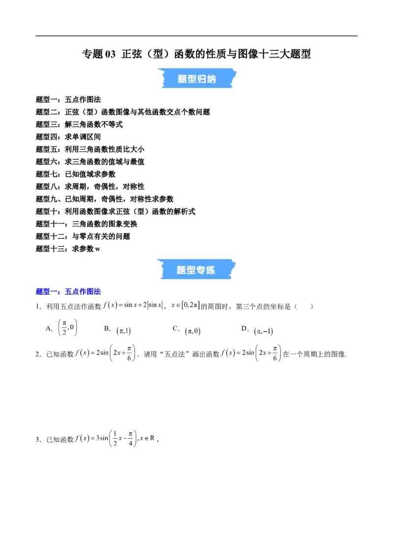 《专题03正弦（型）函数的性质与图像十三大题型（高效培优专项训练）（试题版）_2027高中必刷题_必刷题2027_2027高一高二必刷题_数学_3.人教B版高中数学讲义必修三_第七章三角函数》第1页预览