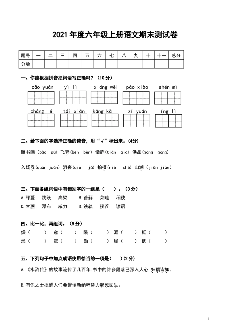 《六（上）语文期末真题测试卷.1_6年级上册同步教辅_6上语文_六上语文单元+期中+期末卷_六上语文期末卷》第1页预览