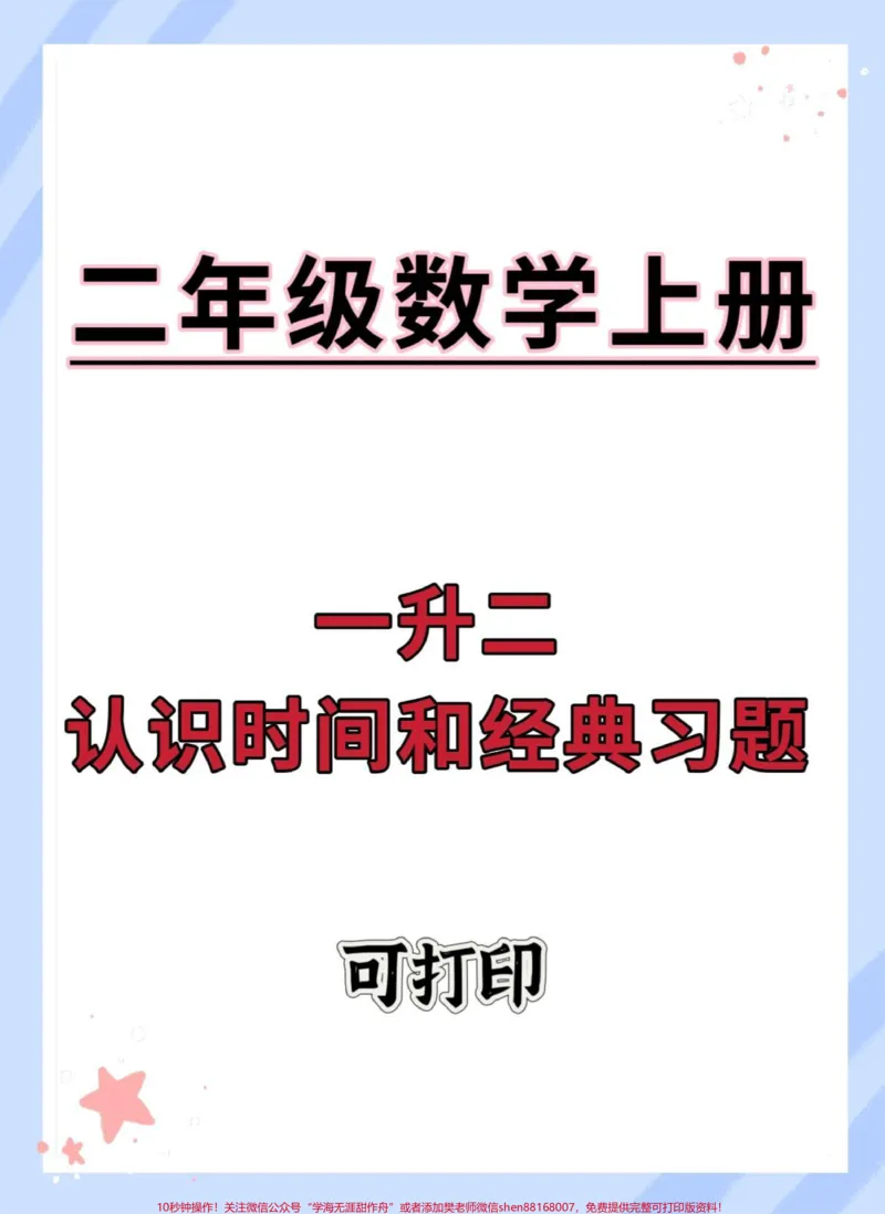 《一升二认识时间经典题型。#一升二#数学#二年级上册数学#认识时间#钟表》第1页预览