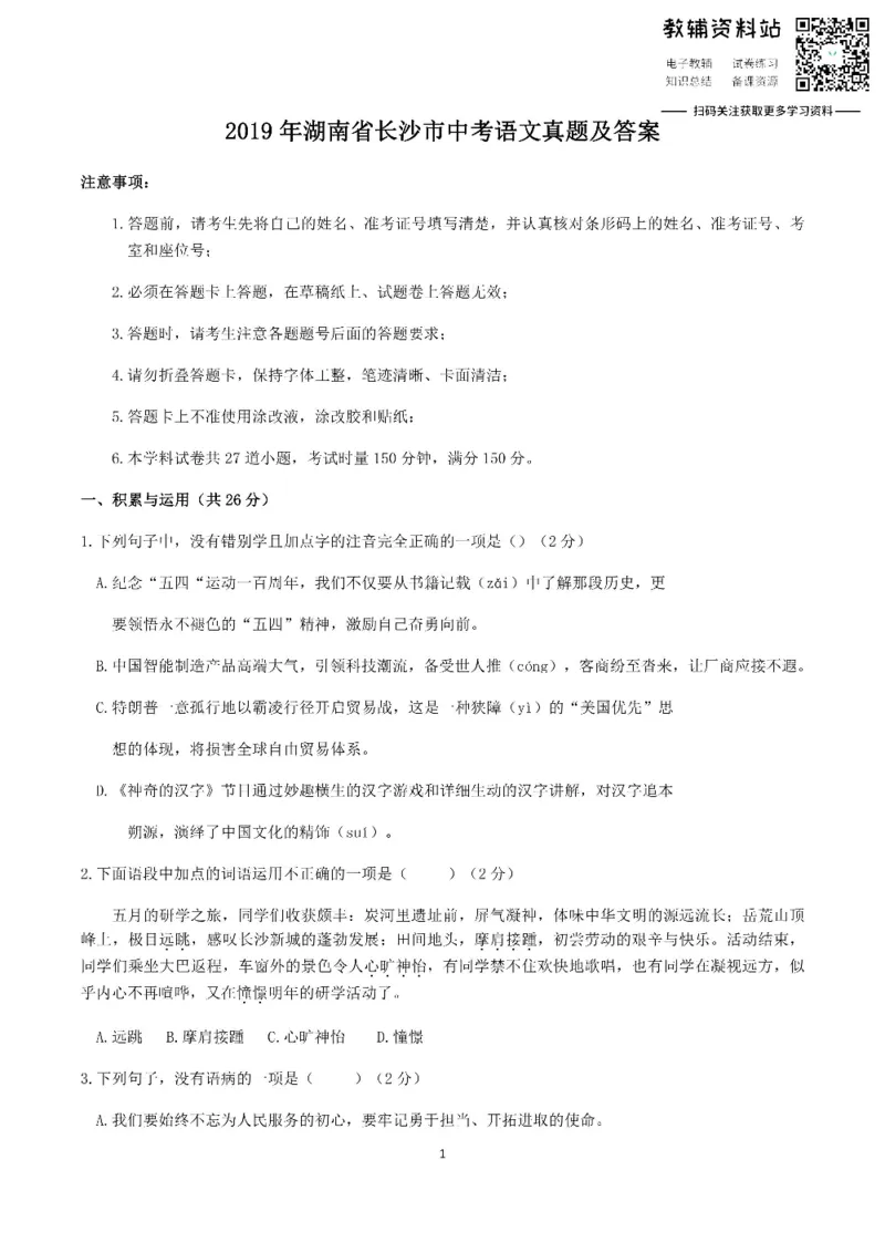 《2019湖南省长沙市中考语文真题及答案_初高中资料库_初中资料库（转存避免链接过期失效）_初中语文》第1页预览