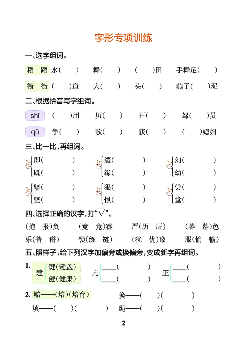 《四上（语文）1-8单元词句＋课文练习_4年级上册同步教辅_4上-语文_四上语文生字＋字帖＋词语》第2页预览