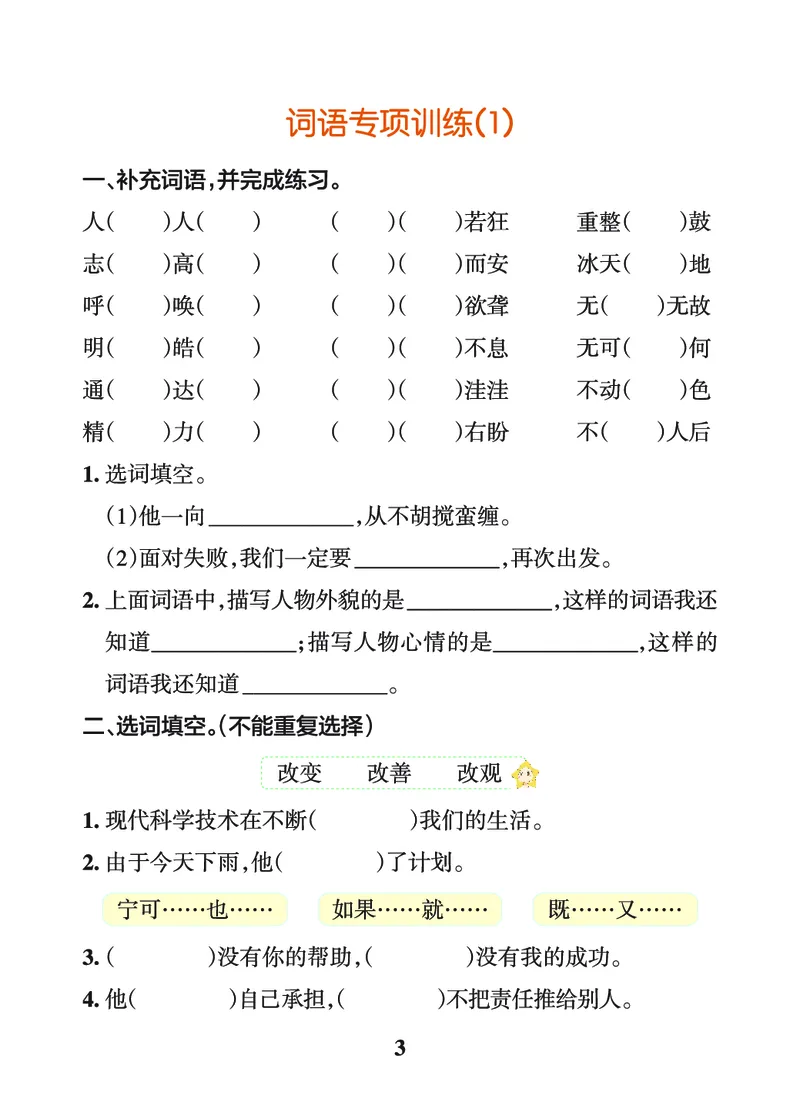 《四上（语文）1-8单元词句＋课文练习_4年级上册同步教辅_4上-语文_四上语文生字＋字帖＋词语》第3页预览