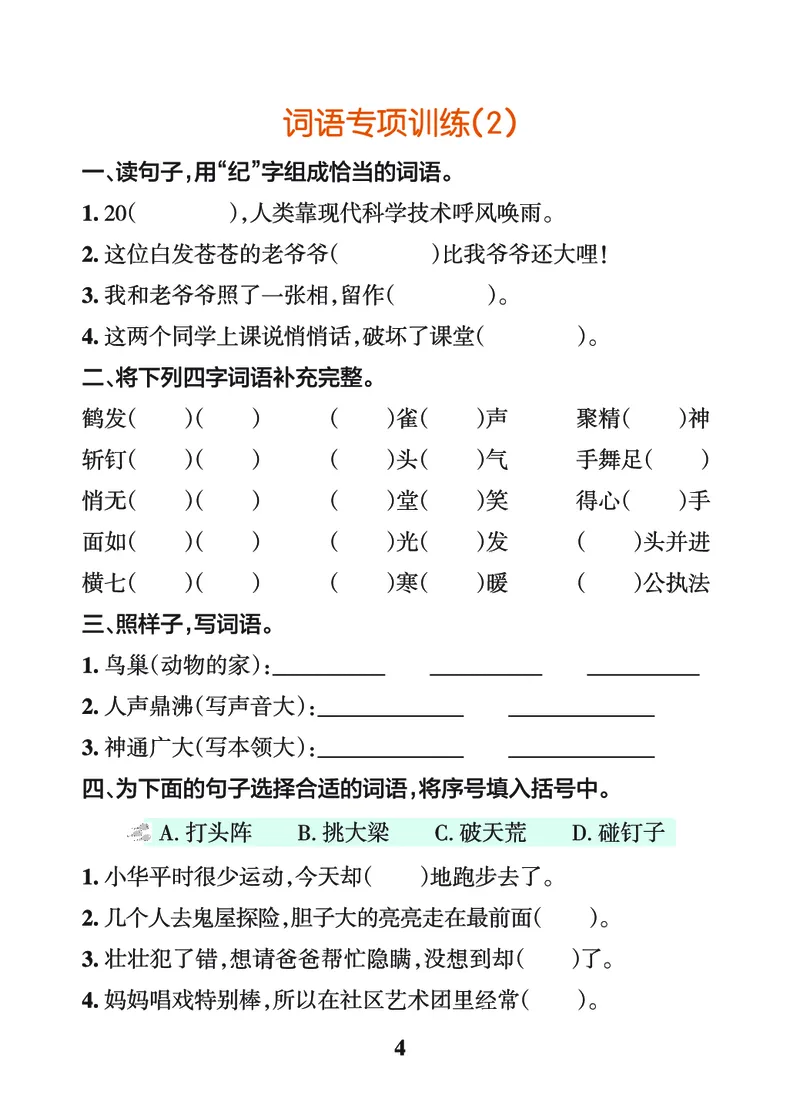 《四上（语文）1-8单元词句＋课文练习_4年级上册同步教辅_4上-语文_四上语文生字＋字帖＋词语》第4页预览