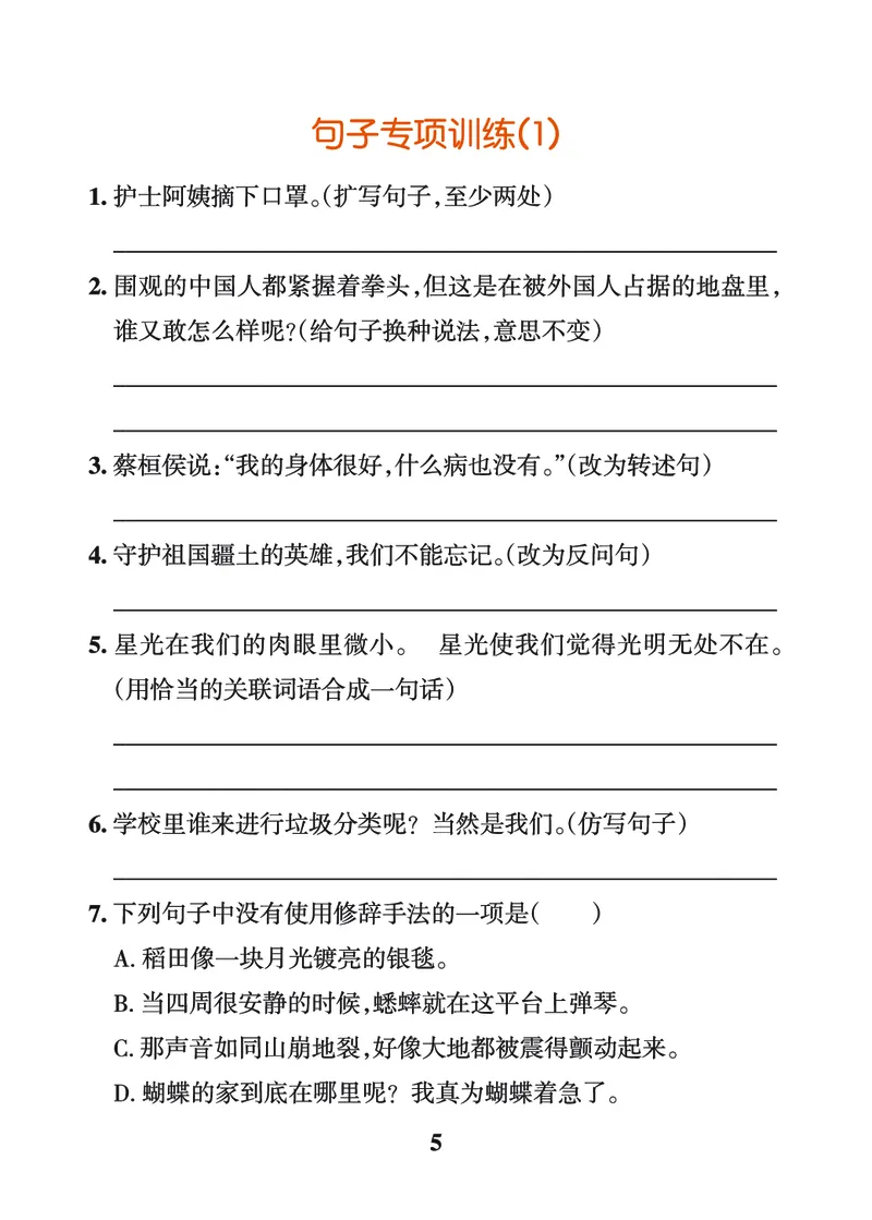 《四上（语文）1-8单元词句＋课文练习_4年级上册同步教辅_4上-语文_四上语文生字＋字帖＋词语》第5页预览