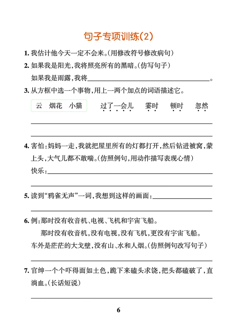 《四上（语文）1-8单元词句＋课文练习_4年级上册同步教辅_4上-语文_四上语文生字＋字帖＋词语》第6页预览