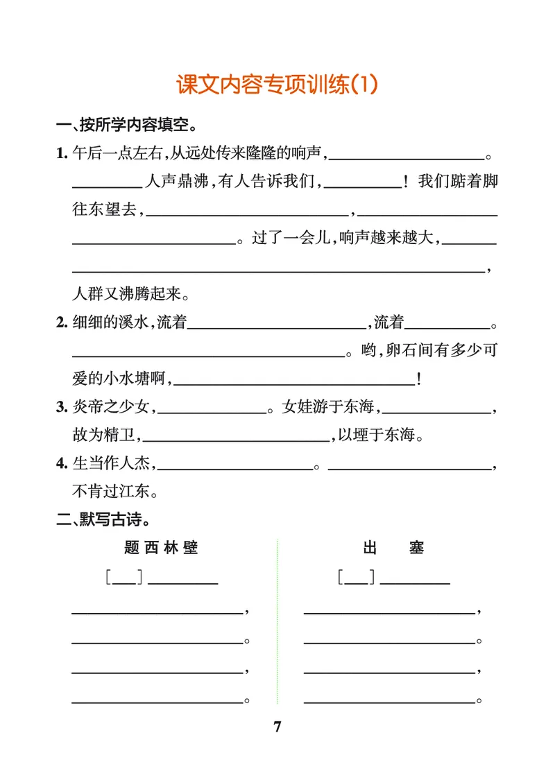 《四上（语文）1-8单元词句＋课文练习_4年级上册同步教辅_4上-语文_四上语文生字＋字帖＋词语》第7页预览