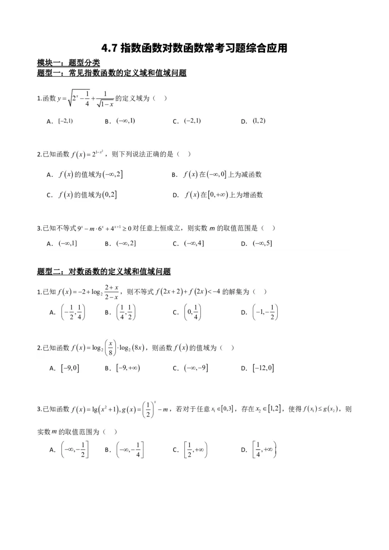 《4.7指数函数对数函数综合应用（原卷）(1)_2026版高中《二三轮复习+冲刺复习》_指数函数与对数函数矢量版PDF》第2页预览