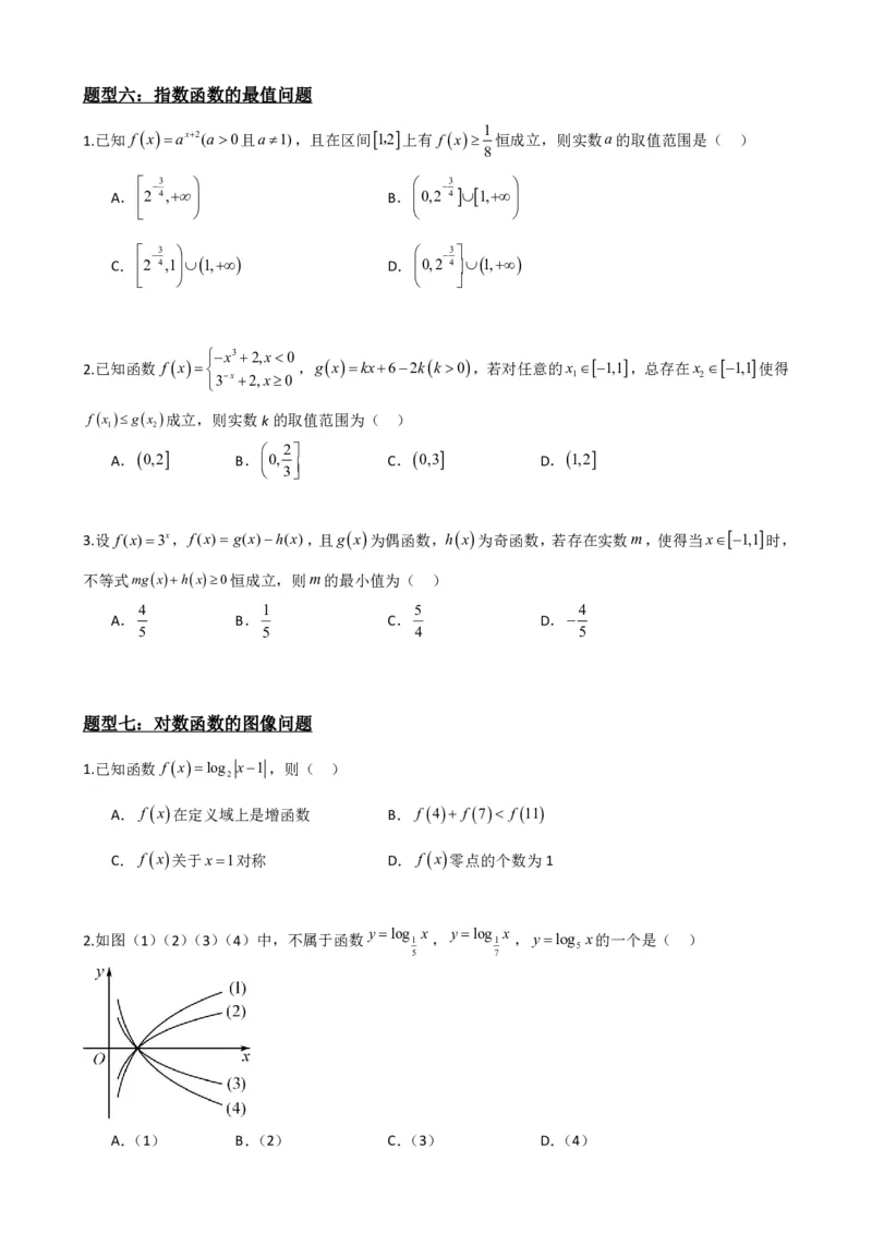 《4.7指数函数对数函数综合应用（原卷）(1)_2026版高中《二三轮复习+冲刺复习》_指数函数与对数函数矢量版PDF》第5页预览