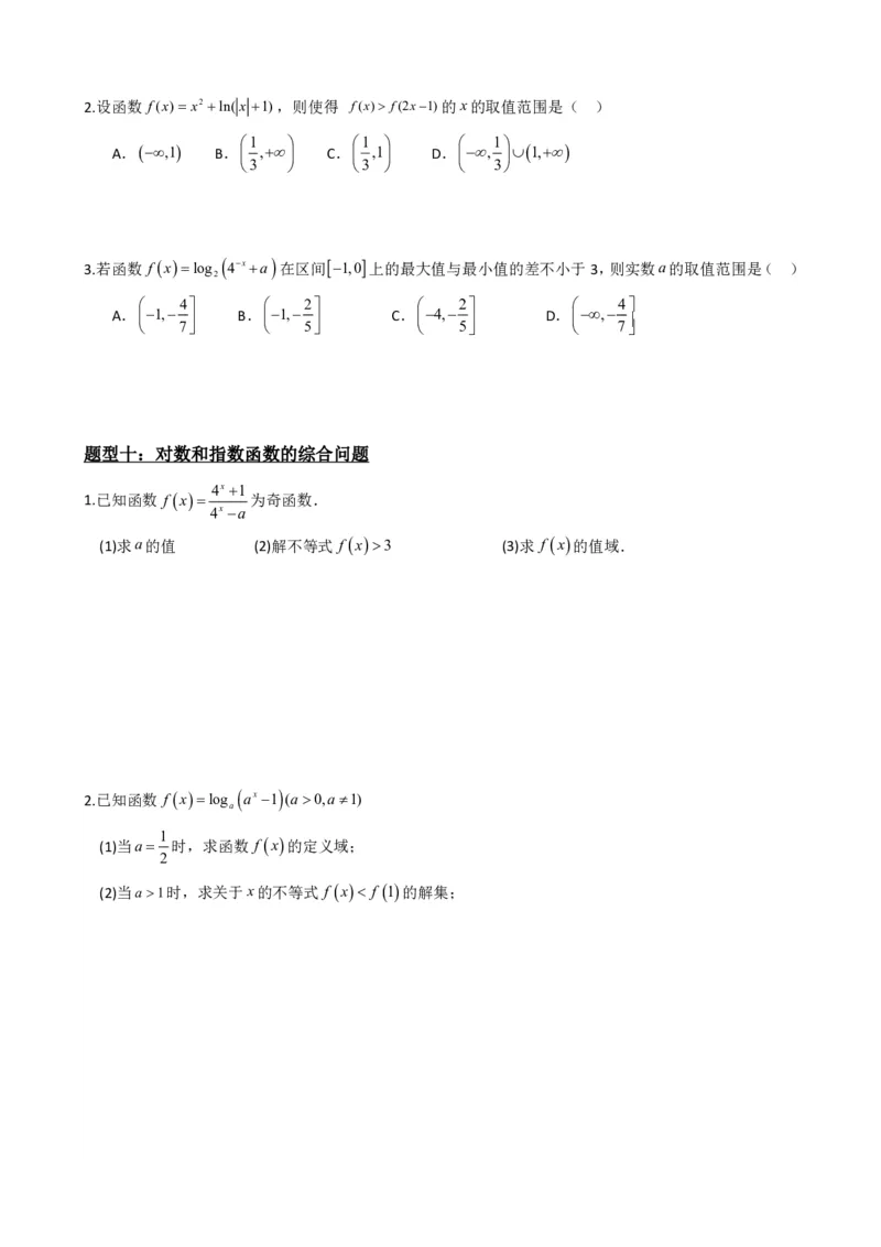 《4.7指数函数对数函数综合应用（原卷）(1)_2026版高中《二三轮复习+冲刺复习》_指数函数与对数函数矢量版PDF》第7页预览