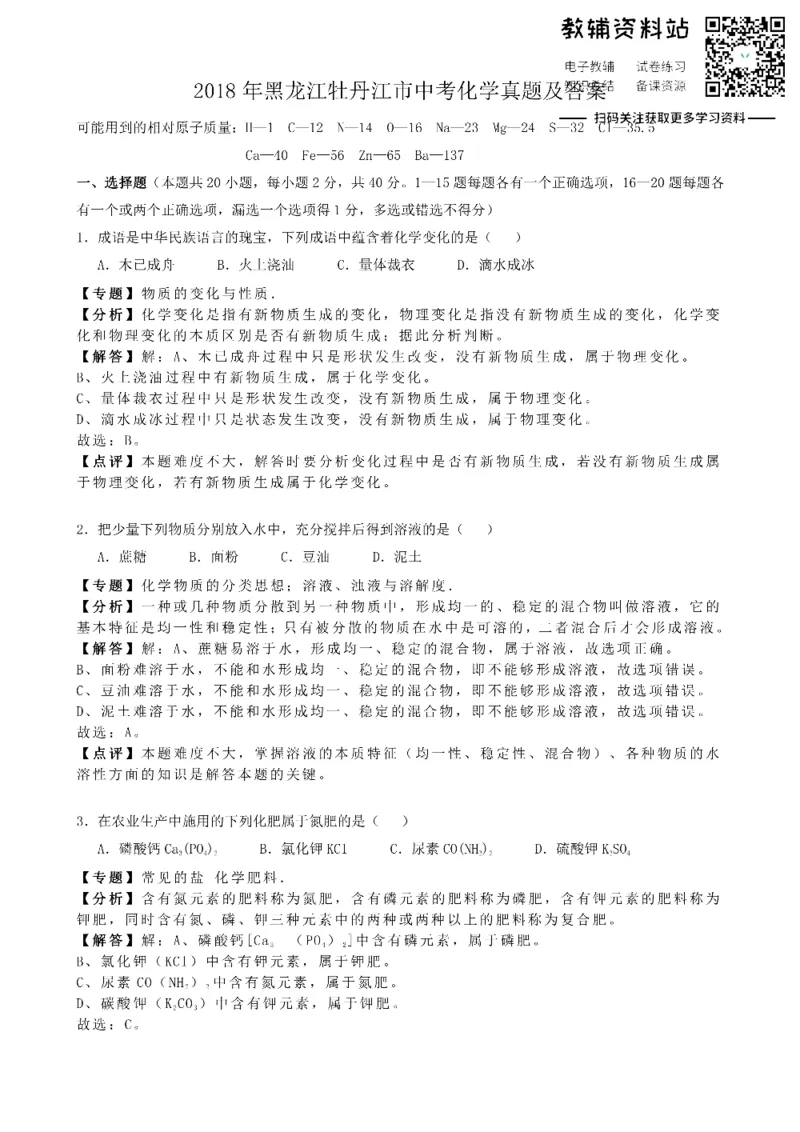《2018黑龙江牡丹江市中考化学真题及答案_初高中资料库_初中资料库（转存避免链接过期失效）_初中化学》第1页预览