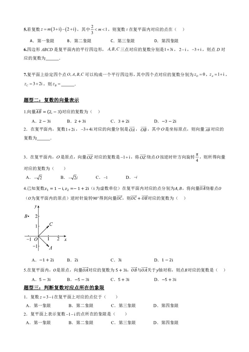 《7.2复数的几何意义（原卷版）(1)_2026版高中《二三轮复习+冲刺复习》_复数知识点题型分类PDF》第4页预览