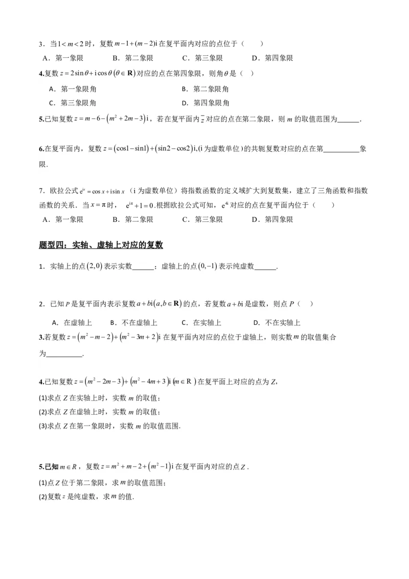 《7.2复数的几何意义（原卷版）(1)_2026版高中《二三轮复习+冲刺复习》_复数知识点题型分类PDF》第5页预览