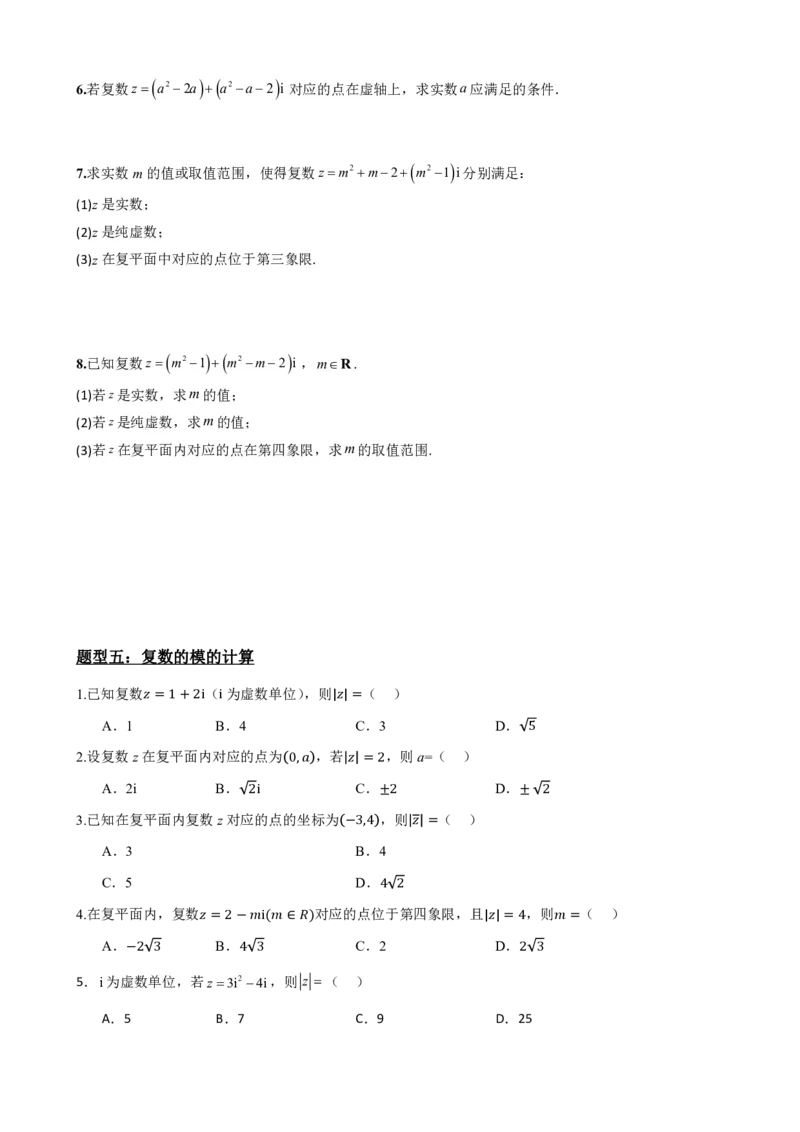 《7.2复数的几何意义（原卷版）(1)_2026版高中《二三轮复习+冲刺复习》_复数知识点题型分类PDF》第6页预览