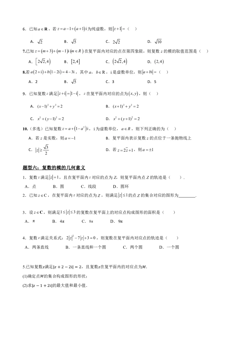 《7.2复数的几何意义（原卷版）(1)_2026版高中《二三轮复习+冲刺复习》_复数知识点题型分类PDF》第7页预览
