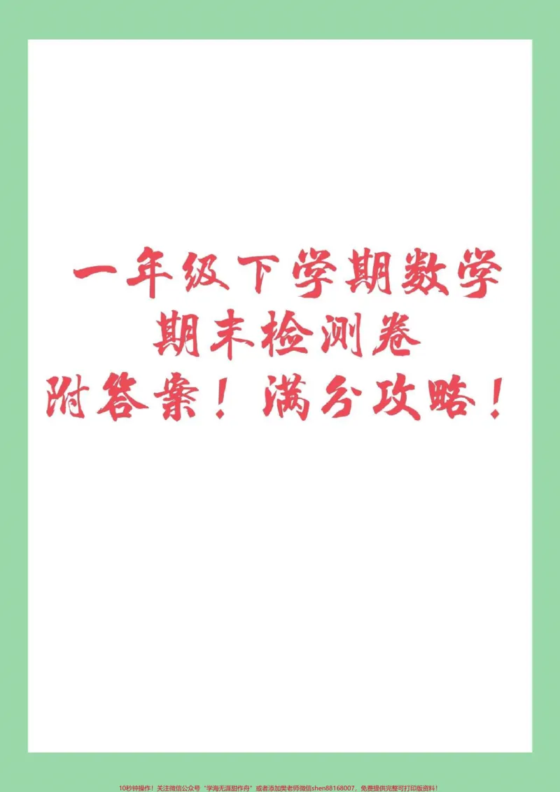 《#家长收藏孩子受益#必考考点#期末必考#一年级下册数学共两套试卷家长为孩子保存练习有答案》第1页预览
