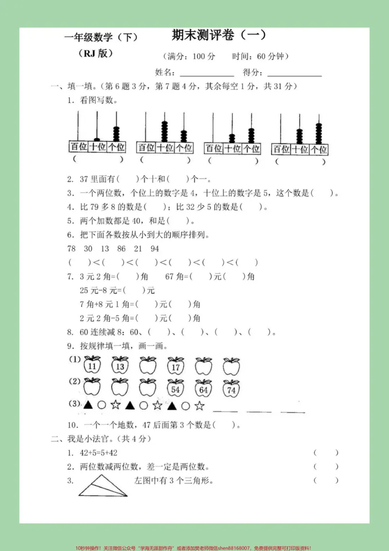 《#家长收藏孩子受益#必考考点#期末必考#一年级下册数学共两套试卷家长为孩子保存练习有答案》第2页预览