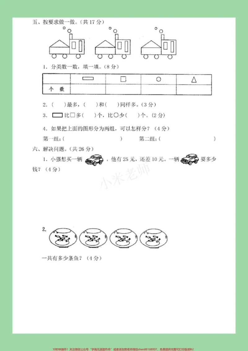 《#家长收藏孩子受益#必考考点#期末必考#一年级下册数学共两套试卷家长为孩子保存练习有答案》第4页预览
