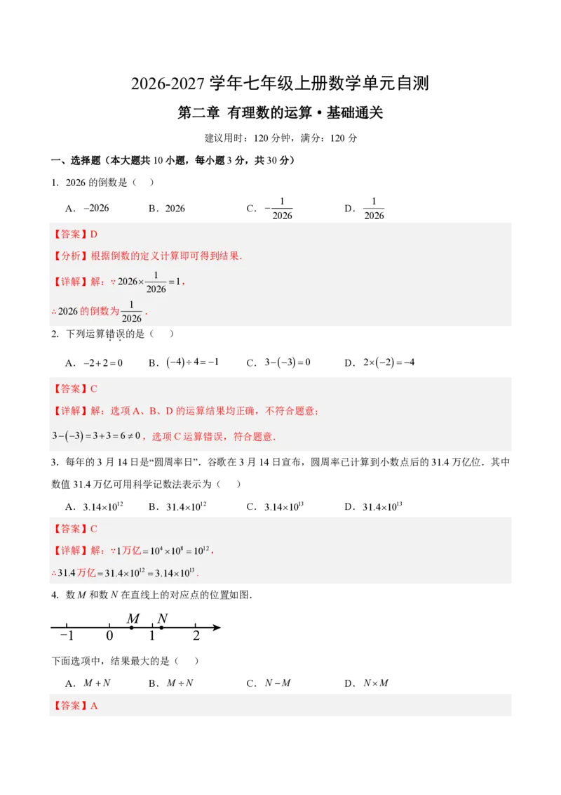 《七上数学第二章有理数的运算·基础通关卷（解析版）_2026秋初中教辅合集_2027学科网&_2026秋《同步备课系列》7上数学_第二章有理数的运算_单元复习》第1页预览