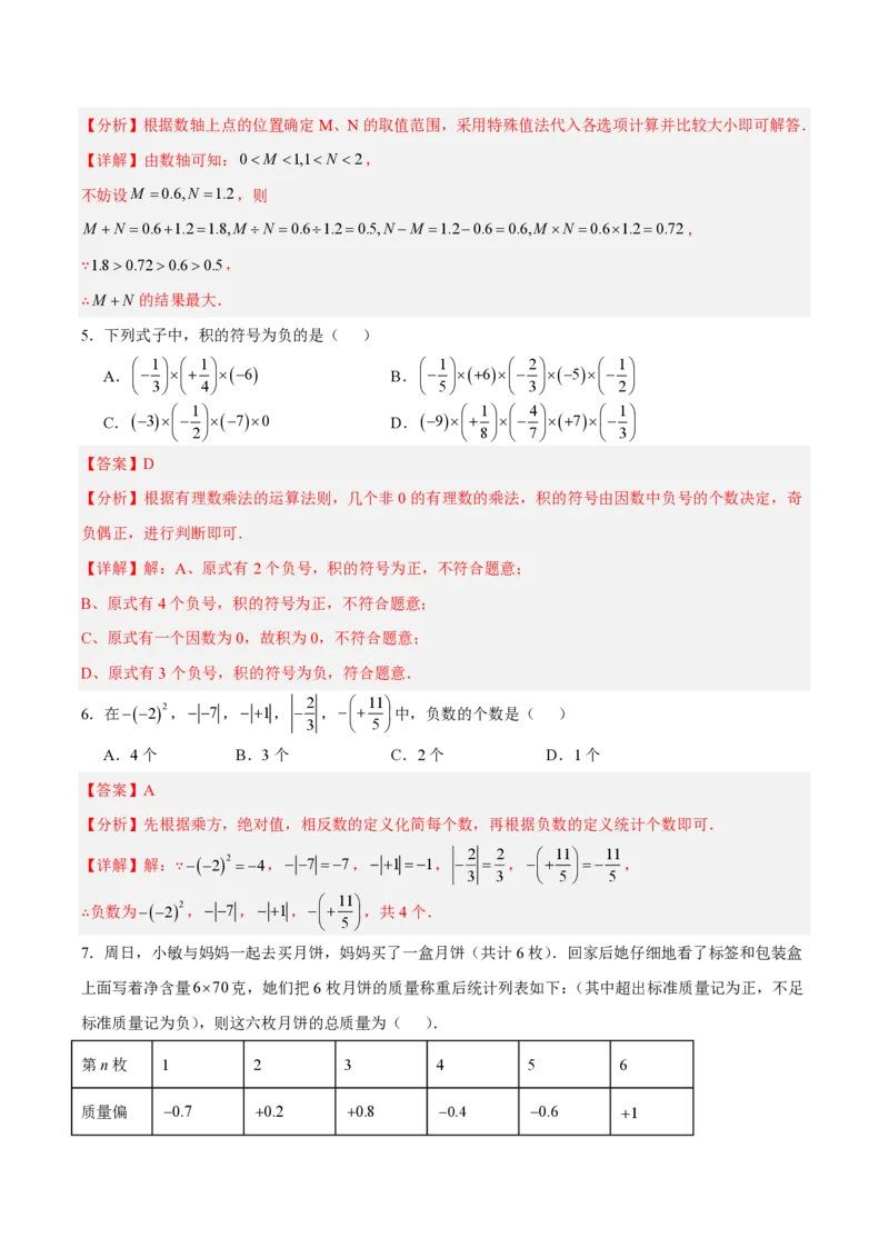 《七上数学第二章有理数的运算·基础通关卷（解析版）_2026秋初中教辅合集_2027学科网&_2026秋《同步备课系列》7上数学_第二章有理数的运算_单元复习》第2页预览