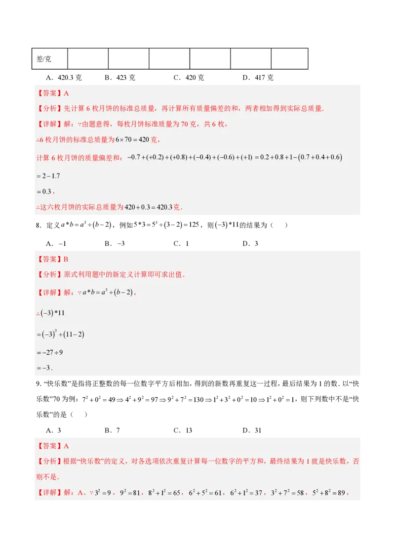 《七上数学第二章有理数的运算·基础通关卷（解析版）_2026秋初中教辅合集_2027学科网&_2026秋《同步备课系列》7上数学_第二章有理数的运算_单元复习》第3页预览