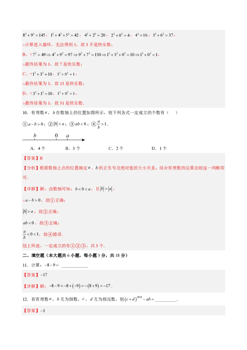 《七上数学第二章有理数的运算·基础通关卷（解析版）_2026秋初中教辅合集_2027学科网&_2026秋《同步备课系列》7上数学_第二章有理数的运算_单元复习》第4页预览