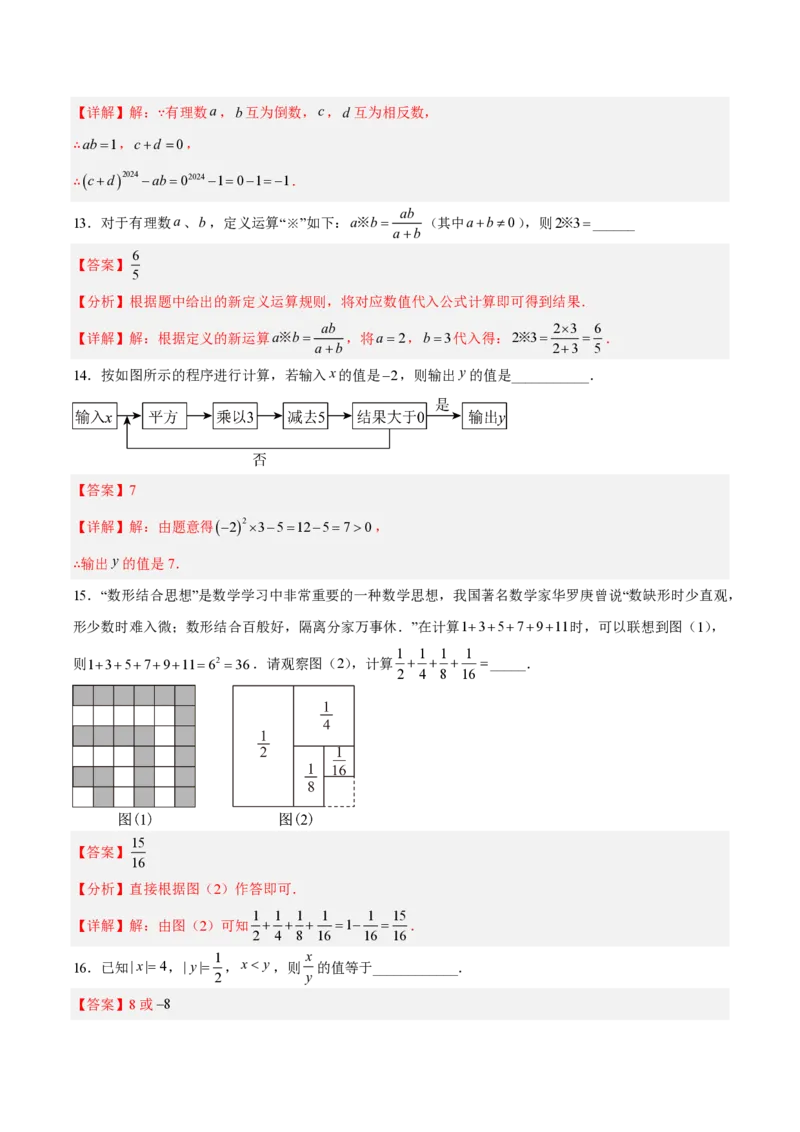 《七上数学第二章有理数的运算·基础通关卷（解析版）_2026秋初中教辅合集_2027学科网&_2026秋《同步备课系列》7上数学_第二章有理数的运算_单元复习》第5页预览