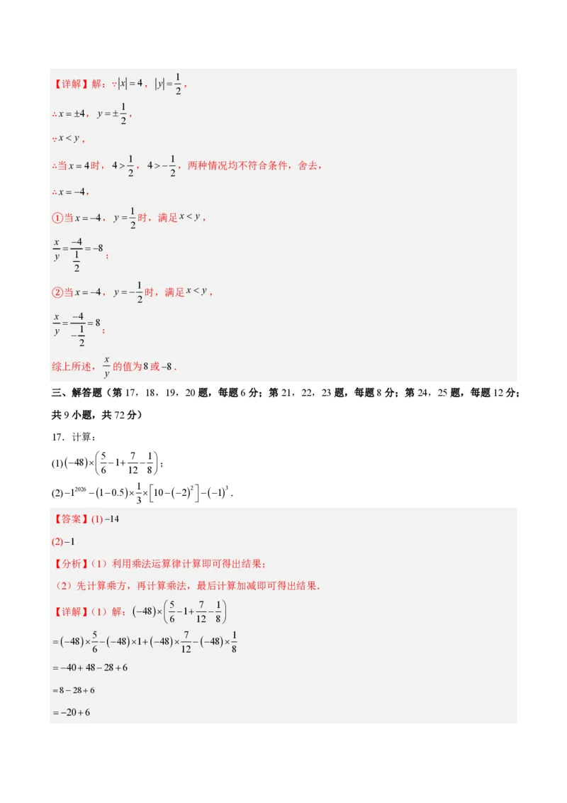 《七上数学第二章有理数的运算·基础通关卷（解析版）_2026秋初中教辅合集_2027学科网&_2026秋《同步备课系列》7上数学_第二章有理数的运算_单元复习》第6页预览