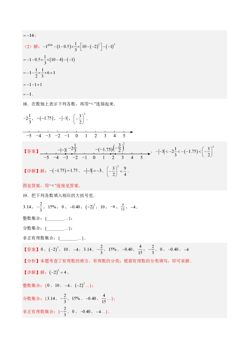 《七上数学第二章有理数的运算·基础通关卷（解析版）_2026秋初中教辅合集_2027学科网&_2026秋《同步备课系列》7上数学_第二章有理数的运算_单元复习》第7页预览